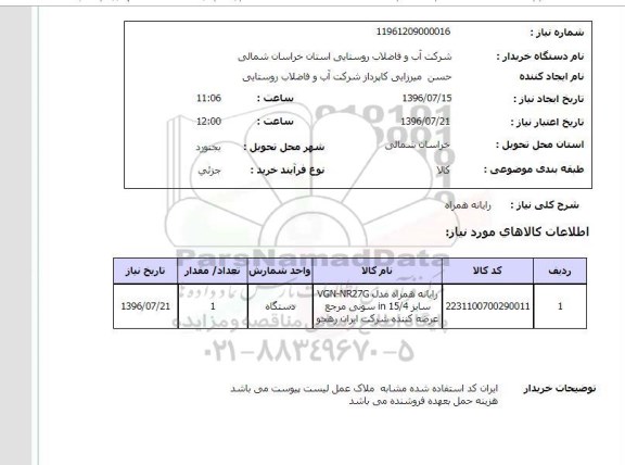 استعلام ، استعلام رایانه همراه 