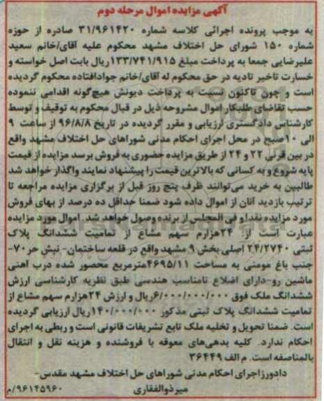 مزایده,مزایده 24 هزارم سهم مشاع از تمامیت پلاک ثبتی