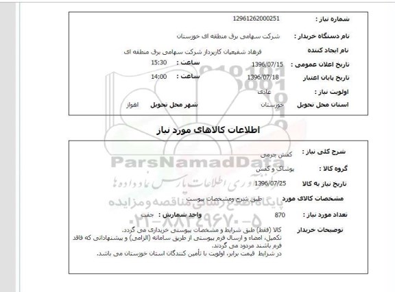 استعلام,استعلام کفش چرمی