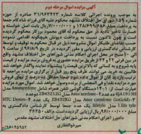 مزایده , مزایده 14 دستگاه گوشی تلفن همراه نوبت دوم 