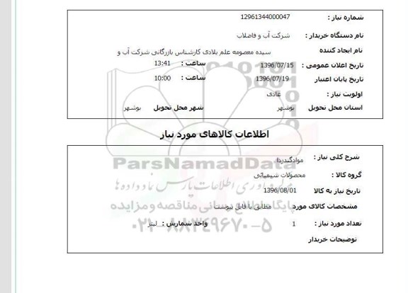 استعلام,استعلام مواد گندزدا