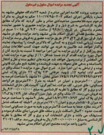 مزایده,مزایده ملک بخش ده مشهد عرصه دویست متر 