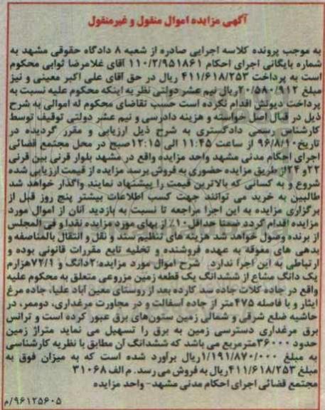 مزایده,مزایده دو دانگ و 72.1 هزارم یک دانگ مشاع از زمین