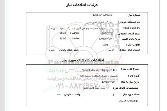 استعلام , استعلام MICROTIK 