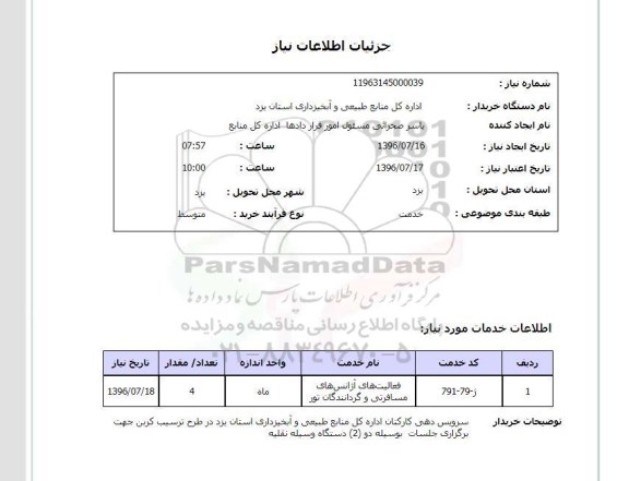 استعلام, استعلام ​فعالیت های آژانس های مسافرتی و گردانندگان تور	