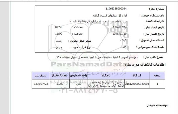 استعلام , استعلام مایع ظرفشویی 4 لیتری 
