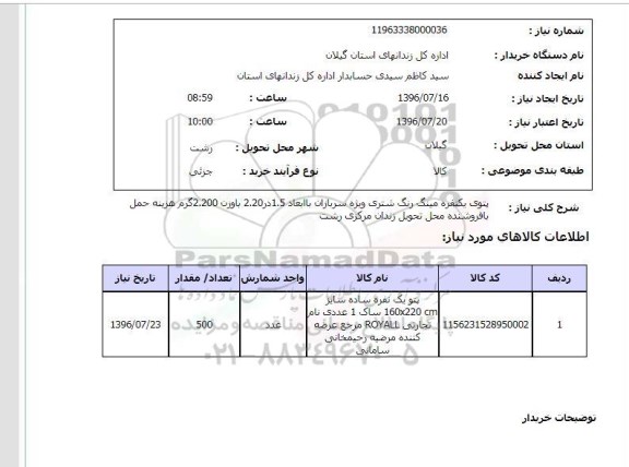 استعلام , استعلام پتوی یک نفره 