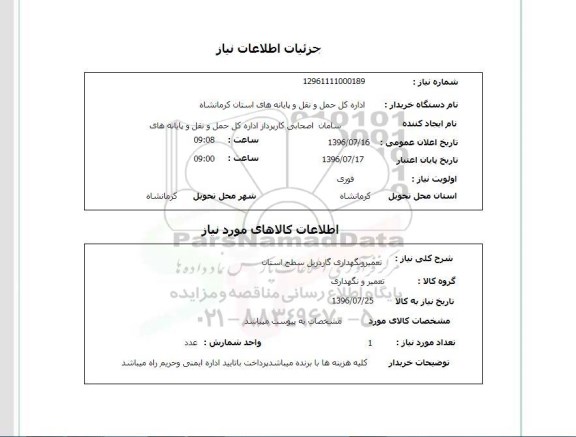 استعلام، استعلام تعمیر و نگهداری گاردریل
