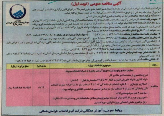 آگهی مناقصه عمومی , مناقصه عملیات اصلاح و توسعه شبکه توزیع آب 