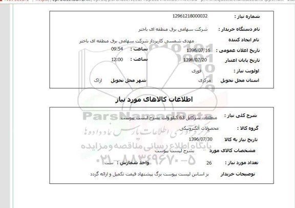 استعلام، استعلام متعلقات سرکابل 63 کیلوولت