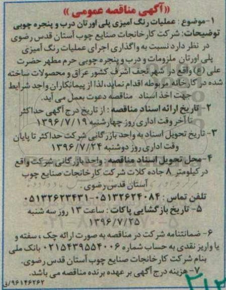 آگهی مناقصه عمومی , مناقصه عملیات رنگ آمیزی پلی اورتان درب و پنجره چوبی 