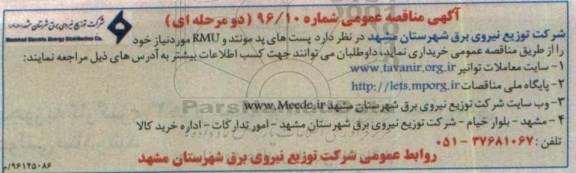 آگهی مناقصه عمومی دو مرحله ای ، مناقصه خریداری پست های پد مونتد و RMU 