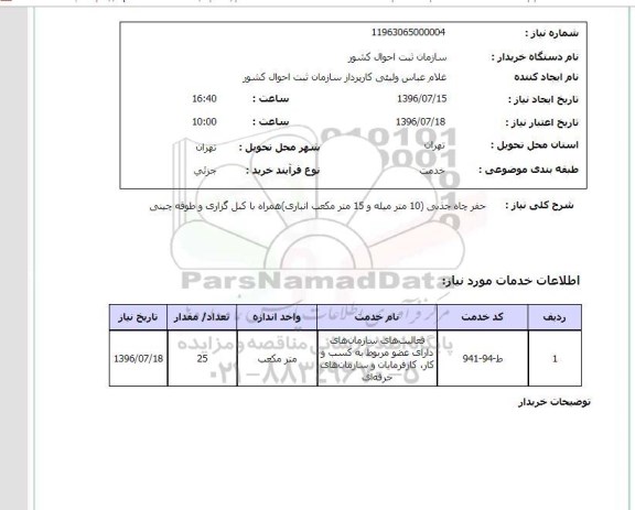 استعلام, استعلام حفر چاه جذبی 