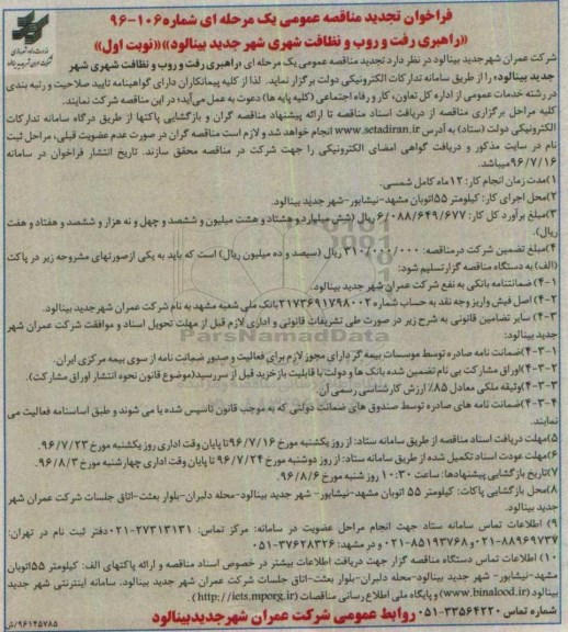 فراخوان تجدید مناقصه عمومی یک مرحله ای ، فراخوان مناقصه راهبری رفت و روب و نظافت شهری تجدید