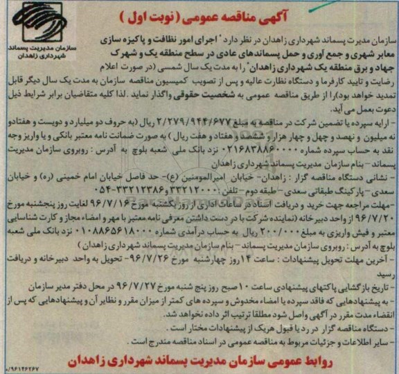 مناقصه, مناقصه اجرای امور نظافت و پاکیزه سازی معابر شهری و ....