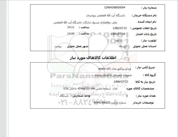 استعلام, استعلام  ویدئو پرژکتور مدل EPSON X31 