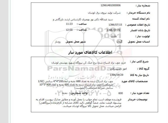 استعلام, استعلام خرید چوب نراد اشباع شده برج خنک کن نیروگاه 