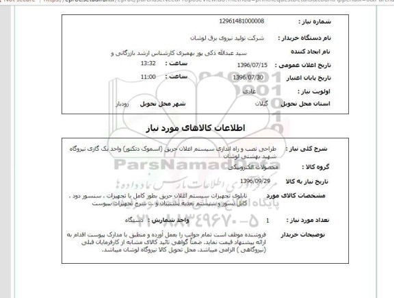 استعلام, استعلام طراحی نصب و راه اندازی سیستم اعلان حریق (اسموک دتکتور) 