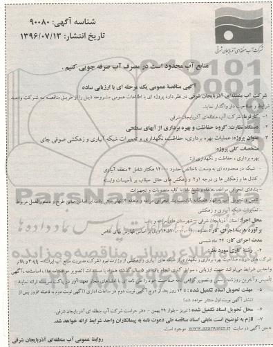 مناقصه  ، مناقصه پروژه عملیات بهره برداری حفاظت نگهداری و تعمیرات شبکه آبیاری و زهکشی صوفی چای