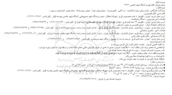 مزایده ,مزایده ابزارآلات کارگاهی و ...