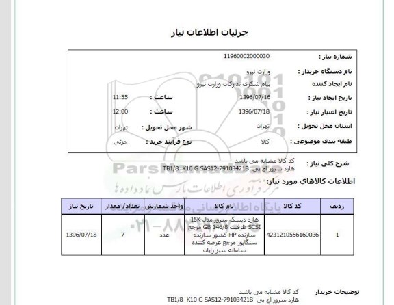 استعلام , استعلام هارد سرور 