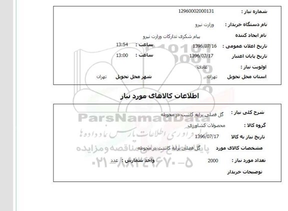 استعلام , استعلام گل فصلی 