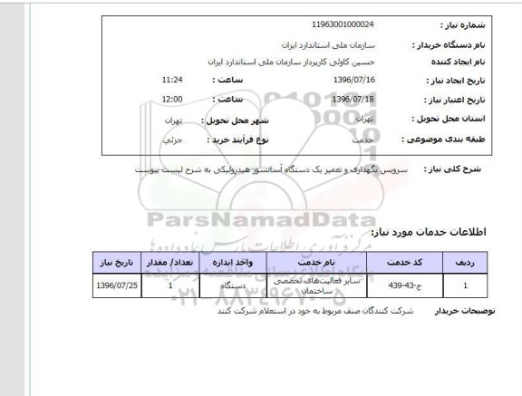 استعلام, استعلام سرویس ، نگهداری و تعمیر یک دستگاه آسانسور 