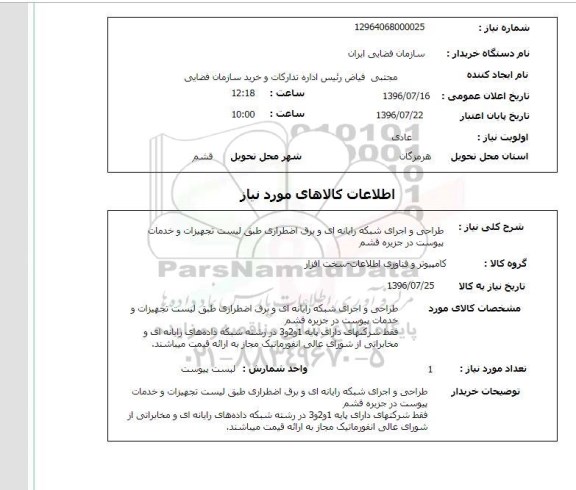 استعلام , استعلام طراحی و اجرای شبکه رایانه ای و ... 