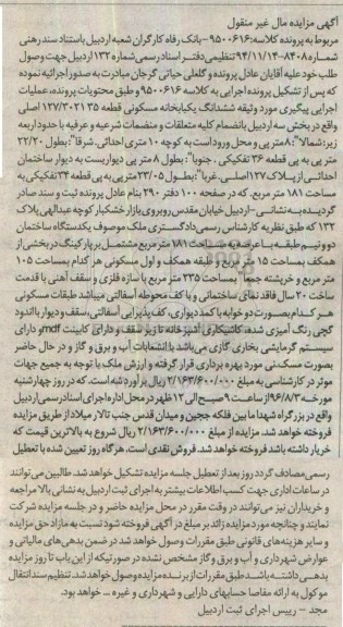 مزایده,مزایده ششدانگ خانه مسکونی عرصه 181متر