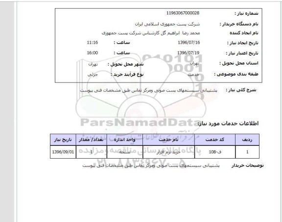 استعلام, استعلام پشتیبانی سیستم های پست صوتی و مرکز تماس