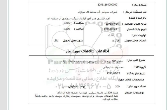 استعلام، استعلام مقدار 300 تن ماسه سیلیس