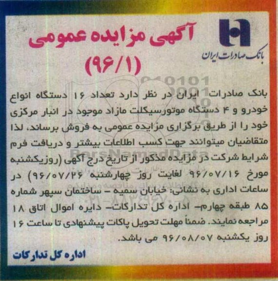 اگهی مزایده , مزایده فروش تعداد 16 دستگاه انواع خودرو
