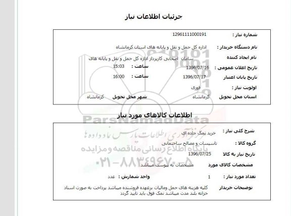 استعلام, استعلام خرید نمک جاده ای