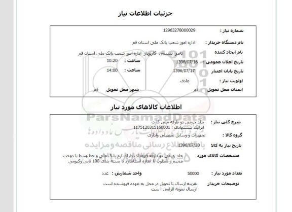 استعلام،استعلام جلد چرمی