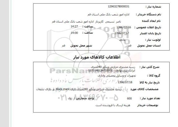 استعلام،استعلام رسید مشتری حرارتی وینکور