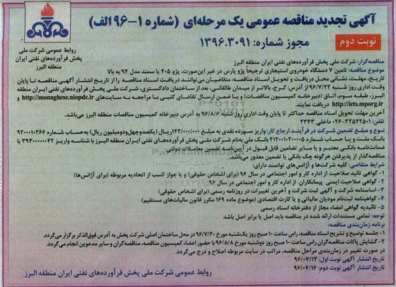 آگهی تجدید مناقصه عمومی یک مرحله ای , تجدید مناقصه تامین 7 دستگاه خودروی استیجاری - نوبت دوم 