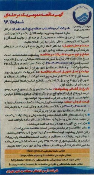 آگهی مناقصه عمومی یک مرحله ای ، مناقصه خرید لوله داکتیل یکسر تایتون یکسر اسپیکات