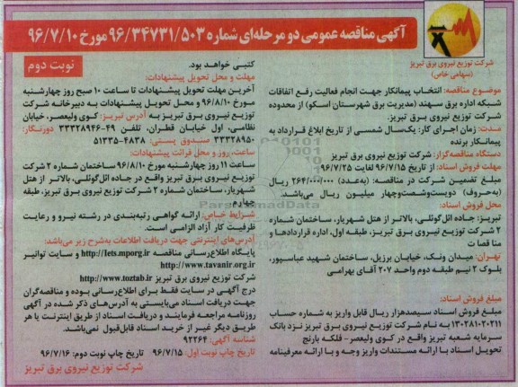 آگهی مناقصه عمومی, مناقصه انتخاب پیمانکار جهت انجام فعالیت رفع اتفاقات شبکه اداره برق - نوبت دوم 
