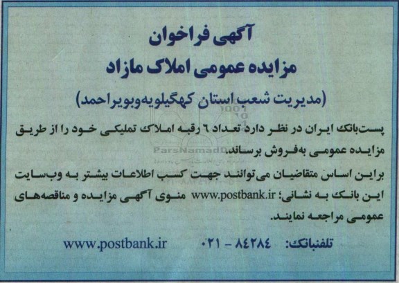 مزایده,مزایده فروش تعداد شش رقبه املاک تملیکی