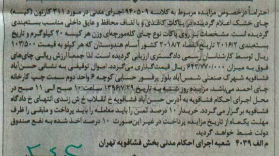 مزایده,مزایده 311 کارتون کیسه چای خشک