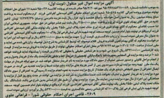 مزایده,مزایده ملک تحت پلاک ثبتی 2550 بخش یک نهاوند