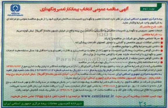 آگهی مناقصه عمومی , مناقصه عمومی انتخاب پیمانکار تعمیر و نگهداری - نوبت دوم 