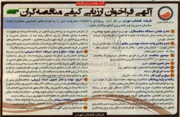 فراخوان ، فراخوان طراحی و اجرای ساختمان دیسپاچینگ فاضلاب تهران - نوبت دوم 