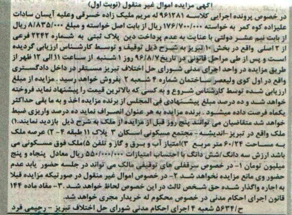 مزایده,مزایده ملک مساحت عرصه 60.24متر