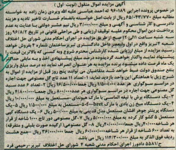 مزایده, مزایده تاج گل مصنوعی، دستگاه برش، .... 