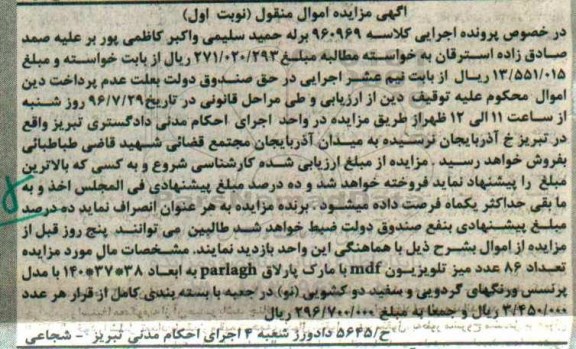 مزایده, مزایده 86 عدد میز تلویزیون