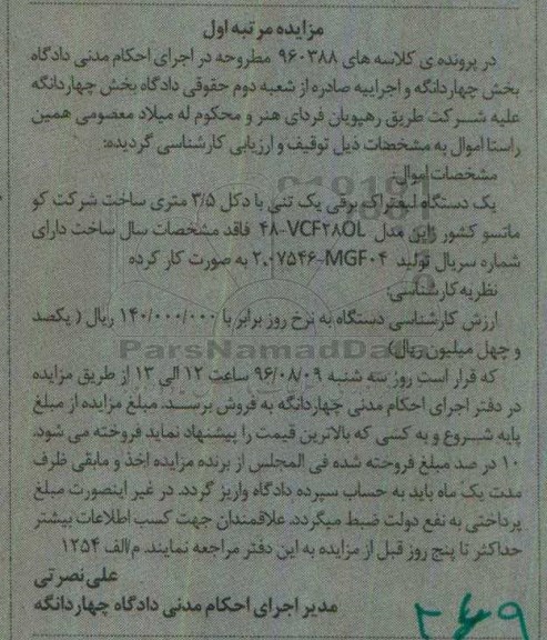 آگهی مزایده ، مزایده یک دستگاه لیفتراک برقی یک تنی