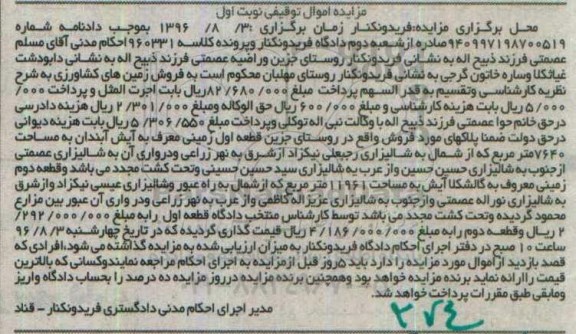 مزایده,مزایده زمینهای کشاورزی نوبت اول
