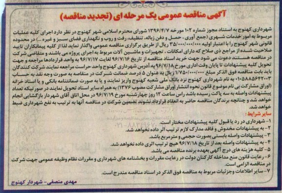 آگهی تجدید مناقصه عمومی یک مرحله ای , تجدید مناقصه امور خدمات شهری  ...