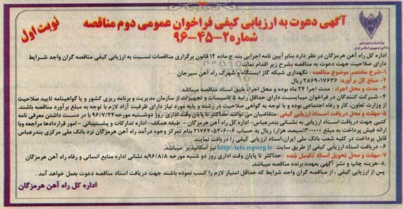 آگهی دعوت به ارزیابی کیفی فراخوان عمومی دوم مناقصه ,  فراخوان مناقصه نگهداری شبکه گاز ایستگاه و شهرک راه آهن نوبت اول 